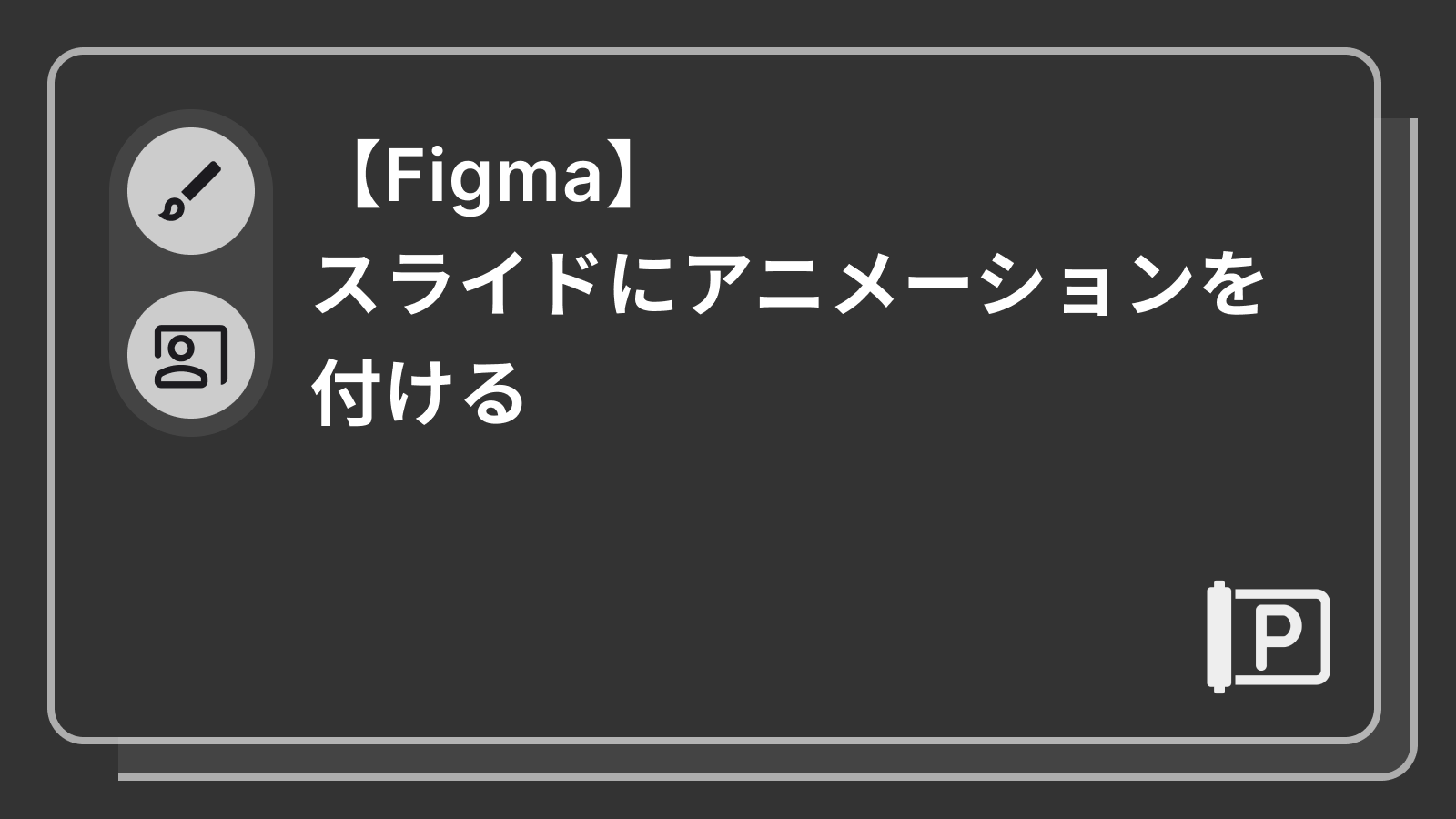 【Figma】スライドにアニメーションを付ける