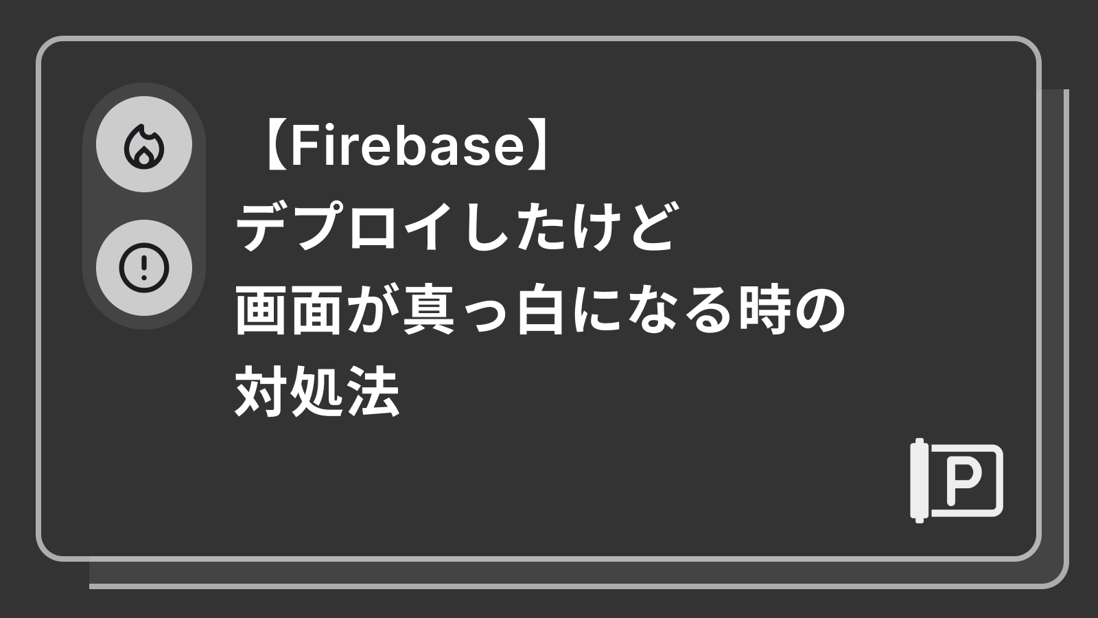 Firebase にデプロイしたけど画面が真っ白になる時の対処法