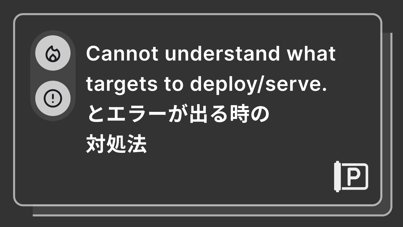 Cannot understand what targets to deploy/serve.とエラーが出る時の対処法