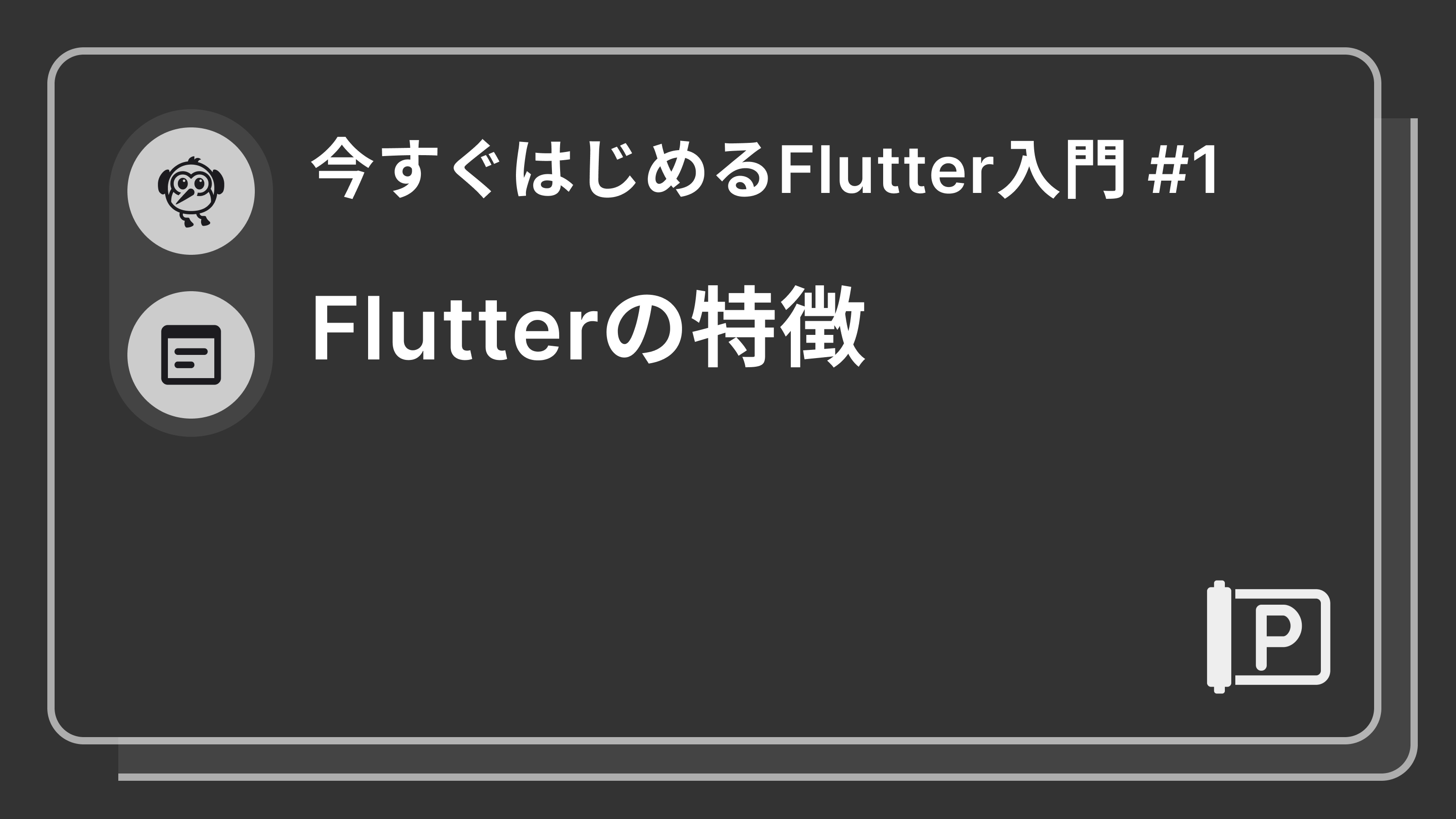 【今すぐはじめるFlutter入門 #1】Flutterの特徴