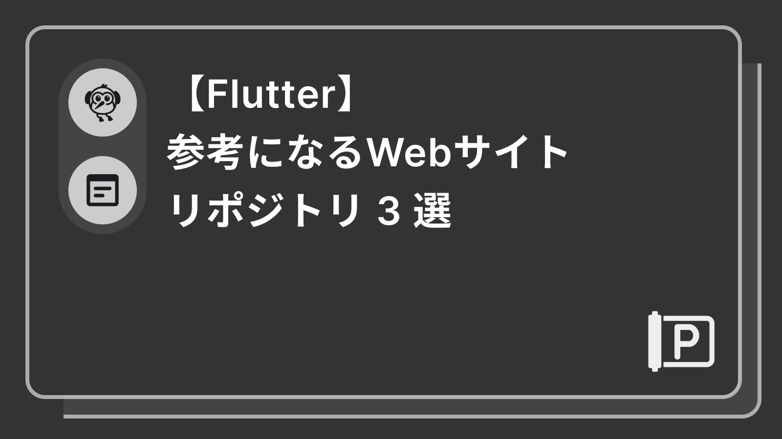 【Flutter】参考になるWebサイト・リポジトリ 3 選