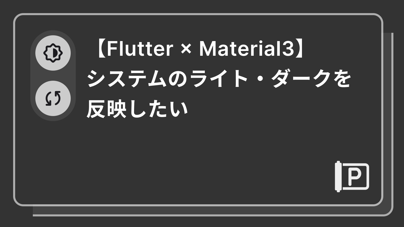 【Flutter × Material3】システムのライト・ダークを反映したい