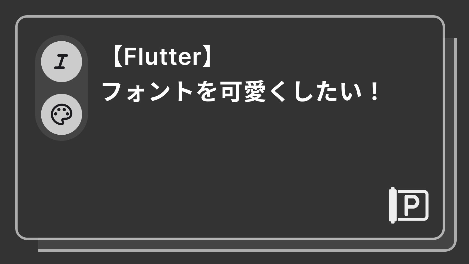 【Flutter】フォントを可愛くしたい！