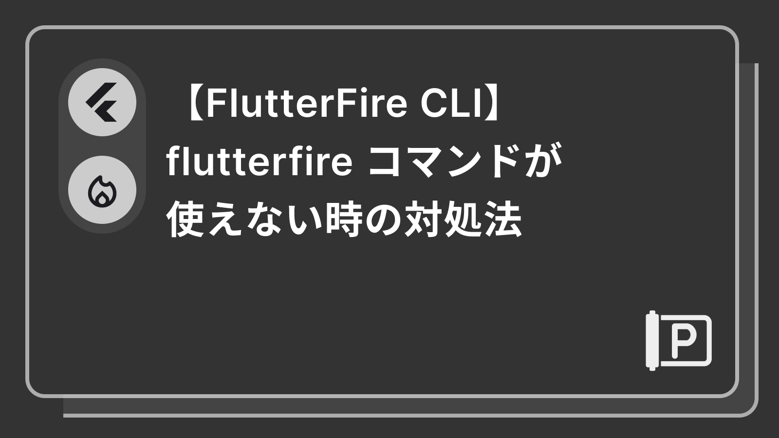 flutterfireコマンドが使えない時の対処法