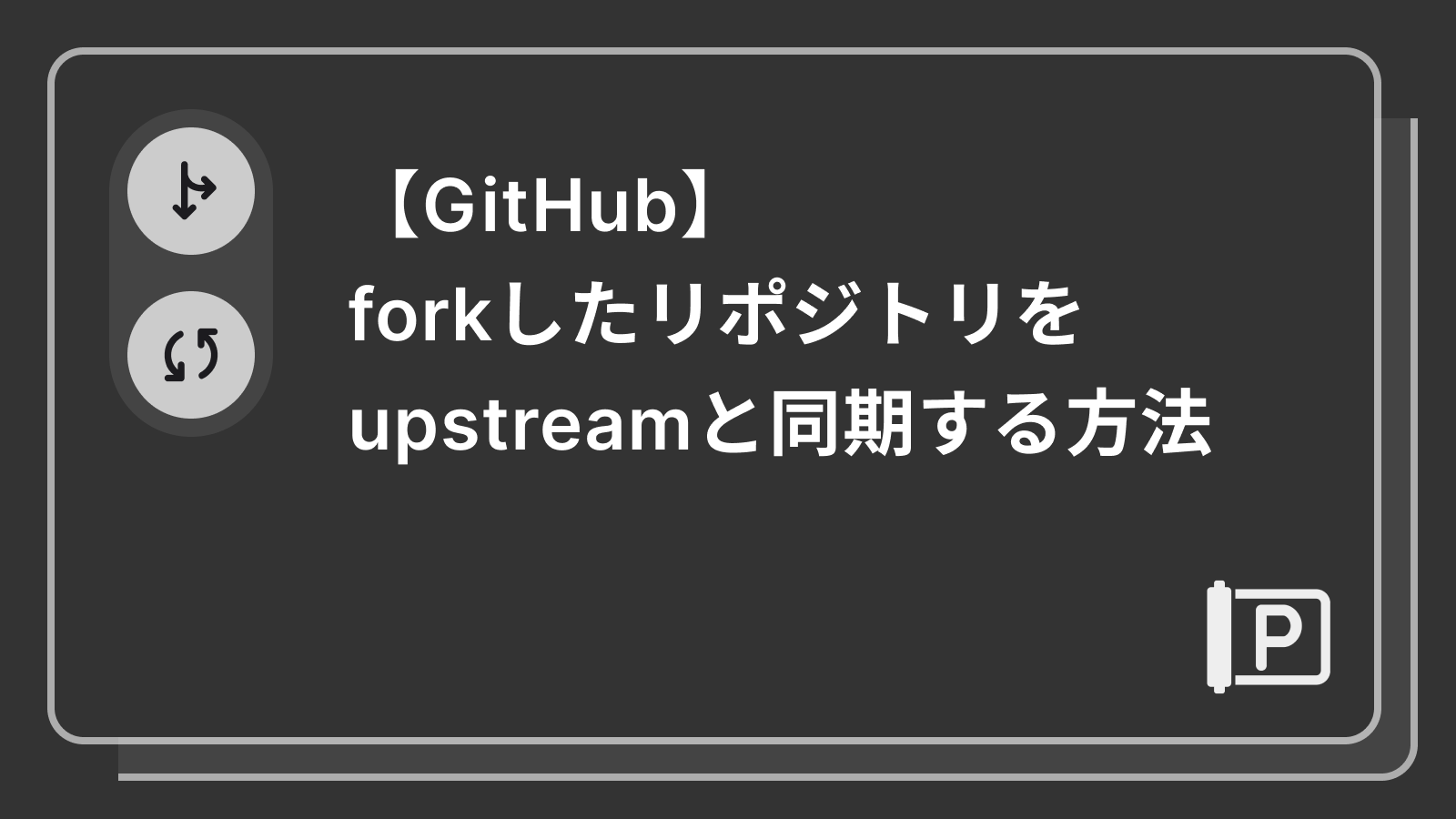 forkしたリポジトリをupstreamと同期する方法