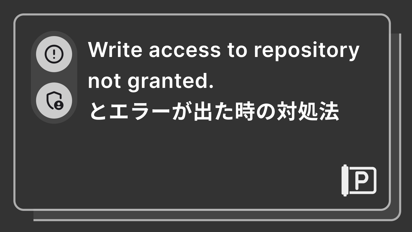 Write access to repository not granted.とエラーが出た時の対処法