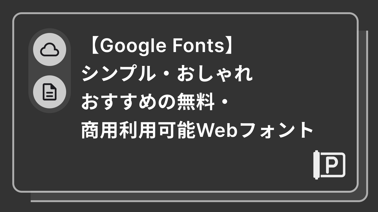 【Google Fonts】シンプル・おしゃれ おすすめの無料・商用利用可能Webフォント