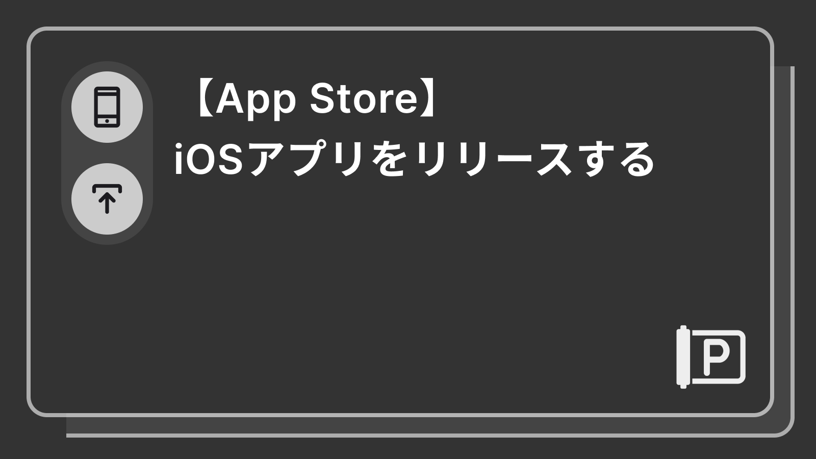 【App Store】iOSアプリをリリースする