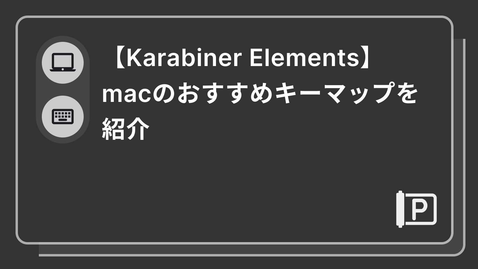 【Karabiner Elements】macのおすすめキーマップを紹介