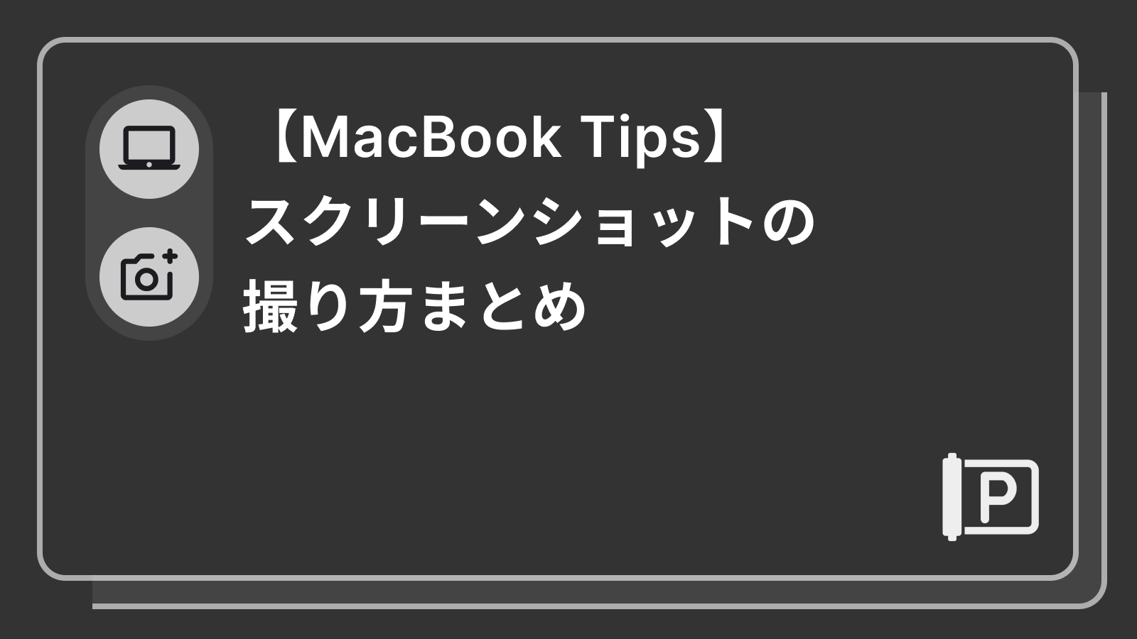 【MacBook Tips】スクリーンショットの撮り方