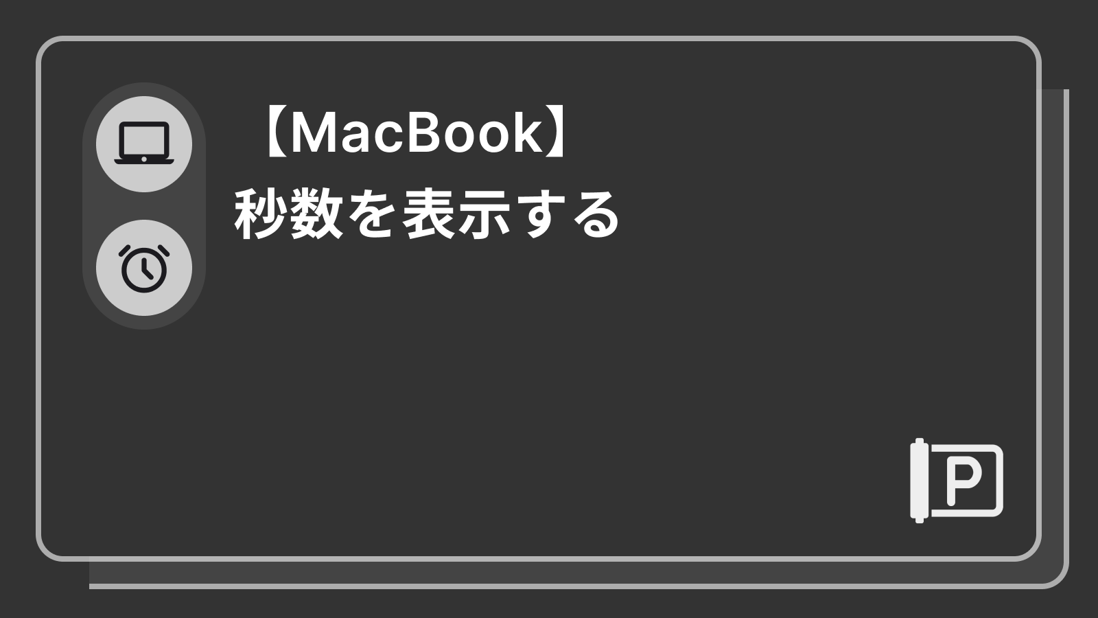 【MacBook】秒数を表示する