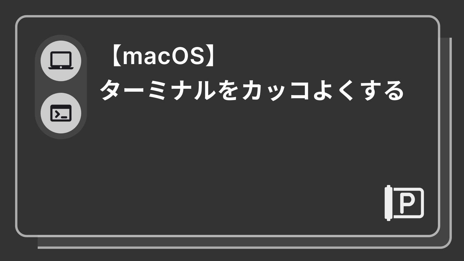 【macOS】ターミナルをカッコよくする方法