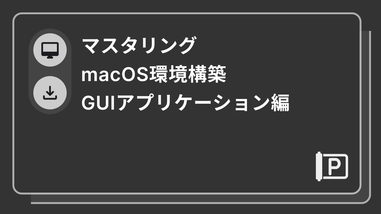 マスタリング macOS環境構築 GUIアプリケーション編