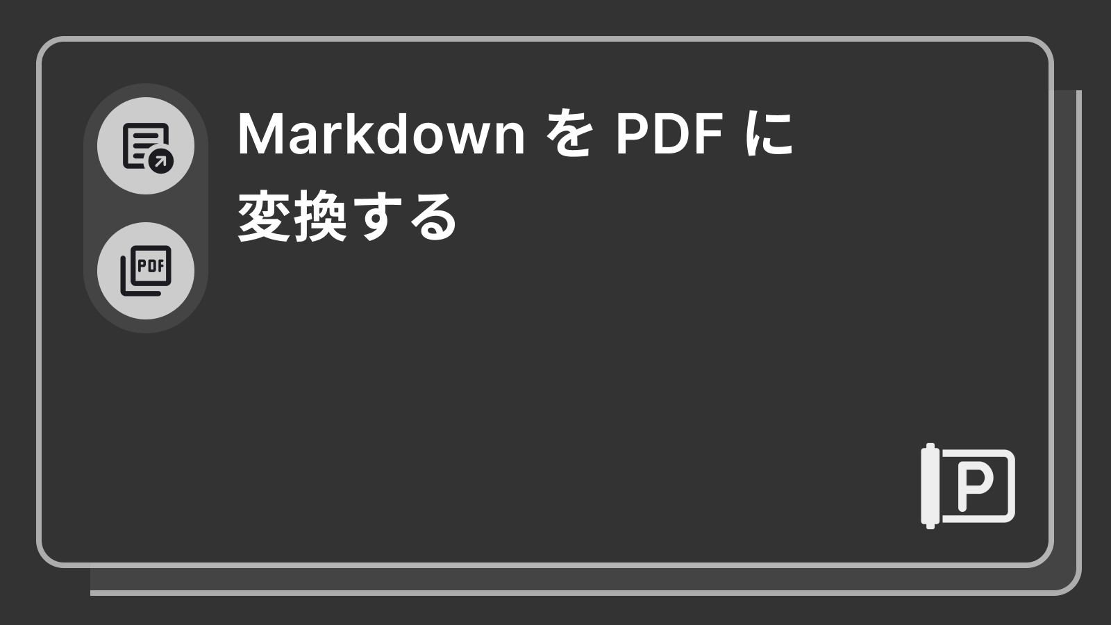 Markdown を PDF に変換する