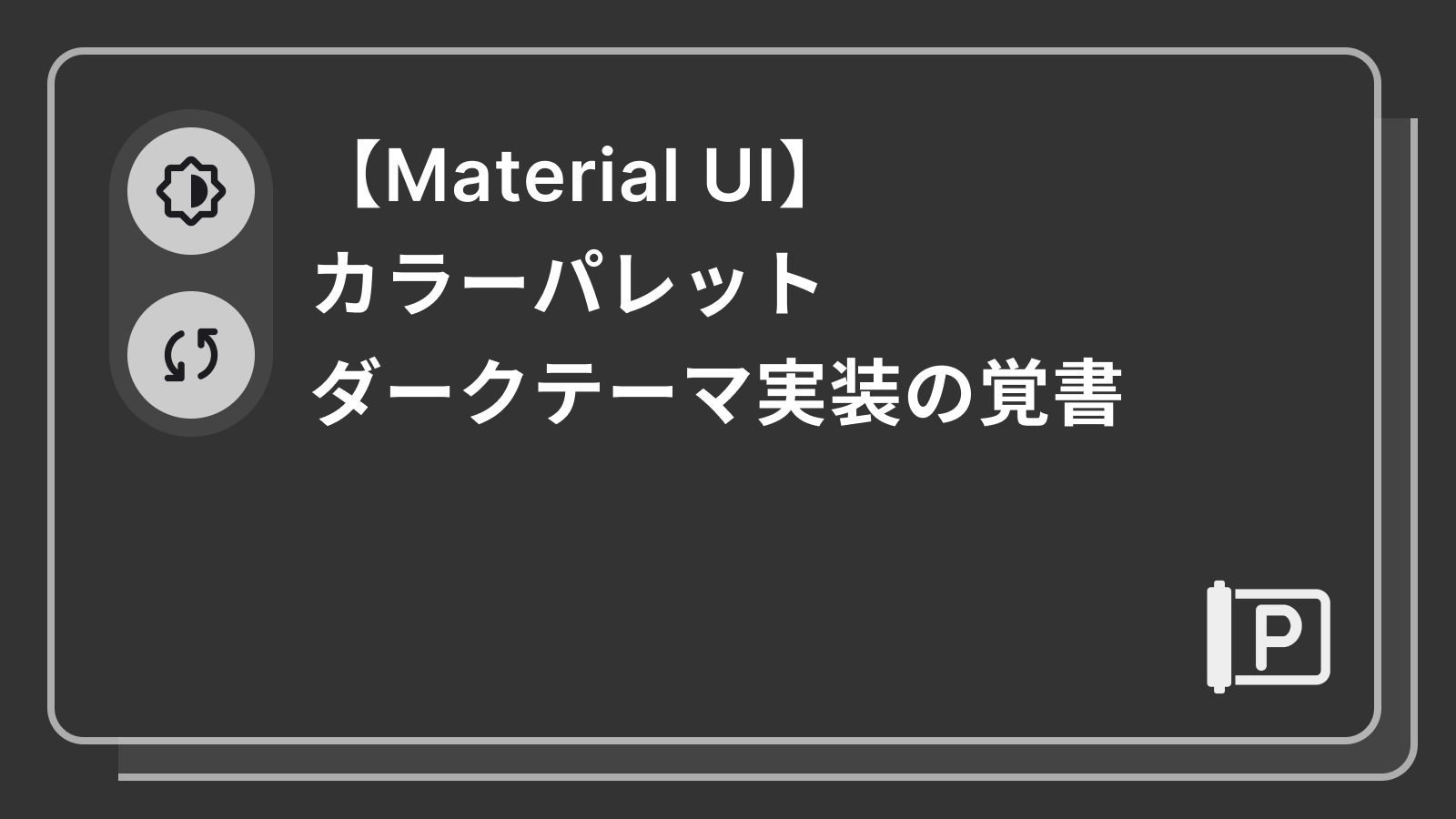 【Material UI】カラーパレット・ダークテーマ実装の覚書
