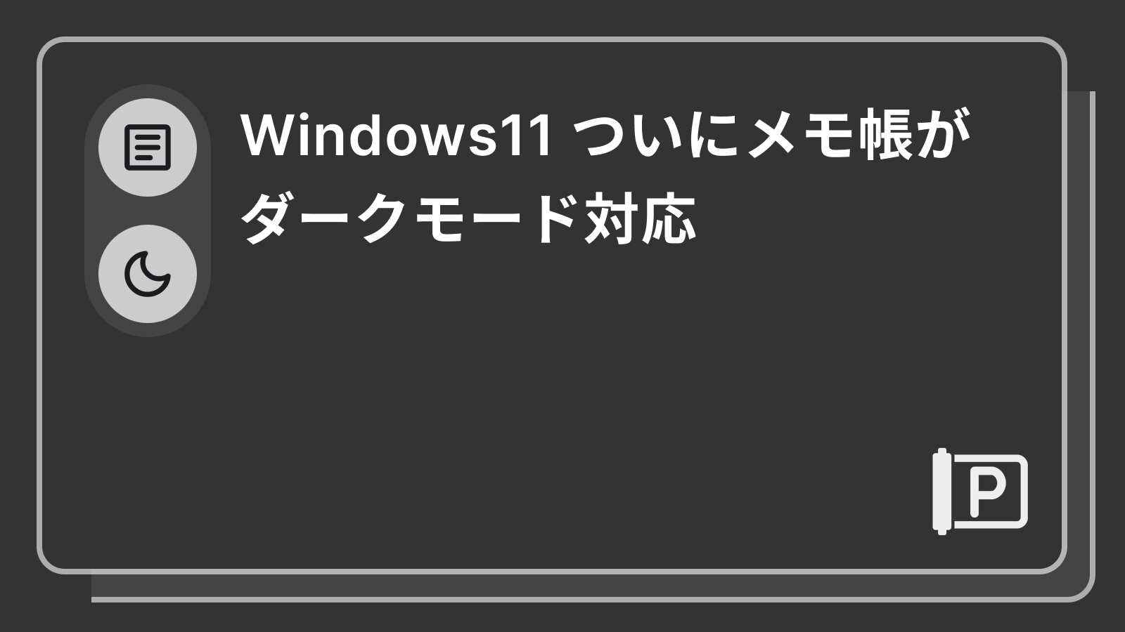 Windows11 ついにメモ帳がダークモード対応