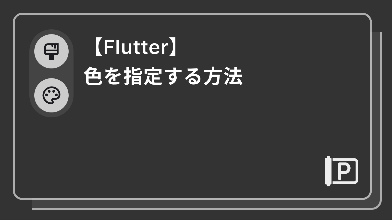 【Flutter】色を指定する方法