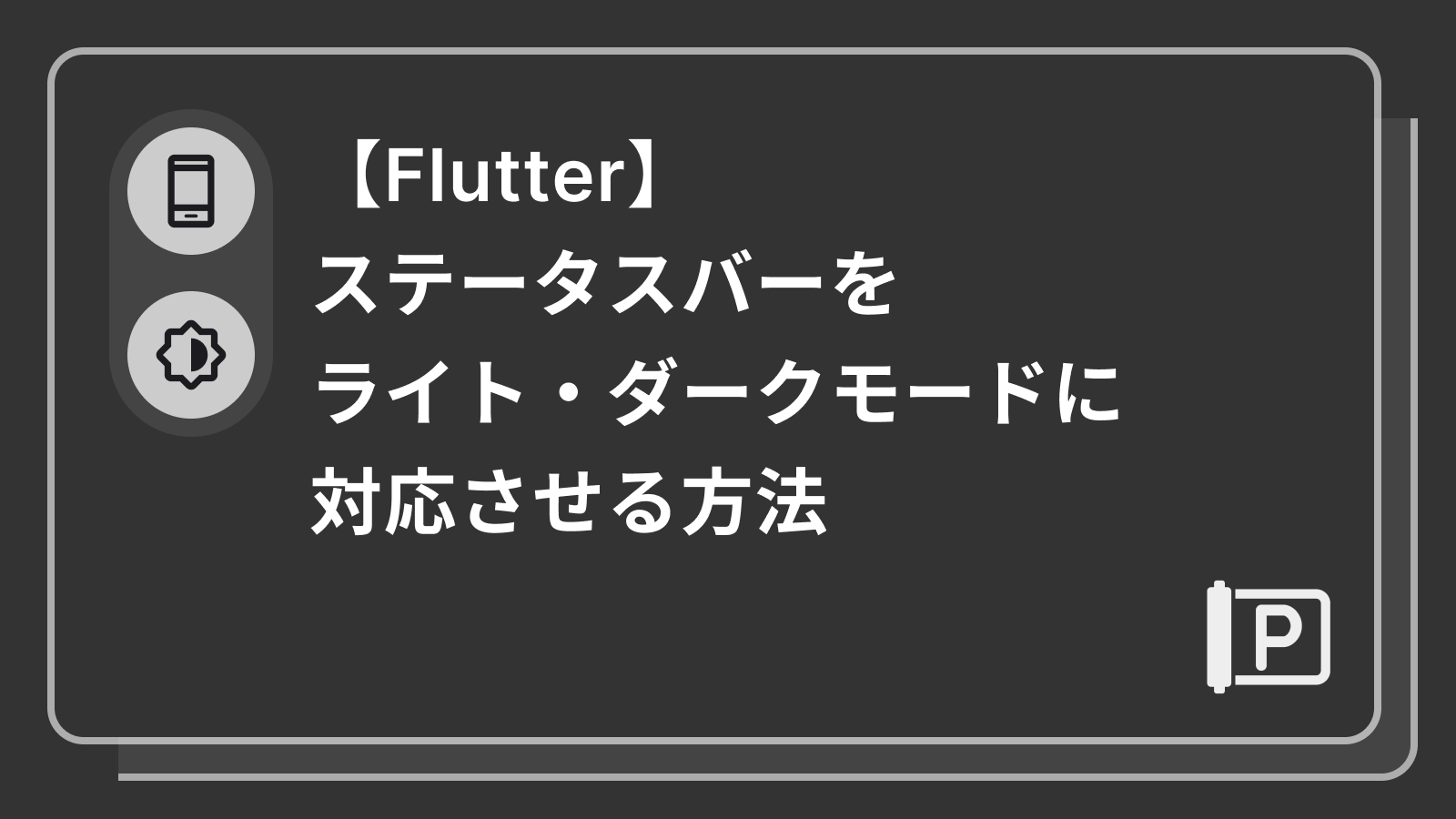 【Flutter】ステータスバーをライトモード・ダークモードに対応させる方法
