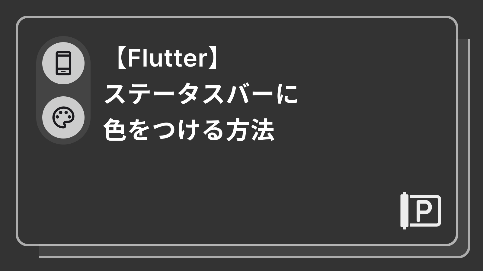【Flutter】ステータスバーに色をつける方法