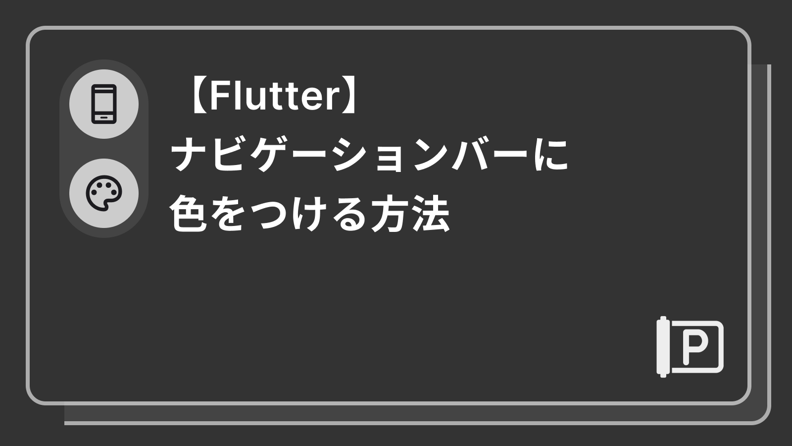 【Flutter】ナビゲーションバーに色をつける方法