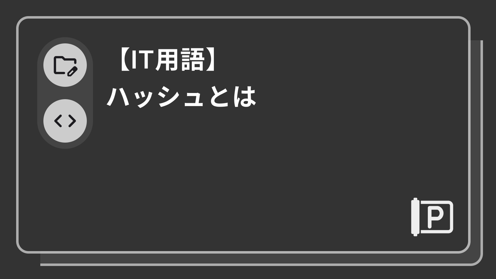 【IT用語】ハッシュとは？