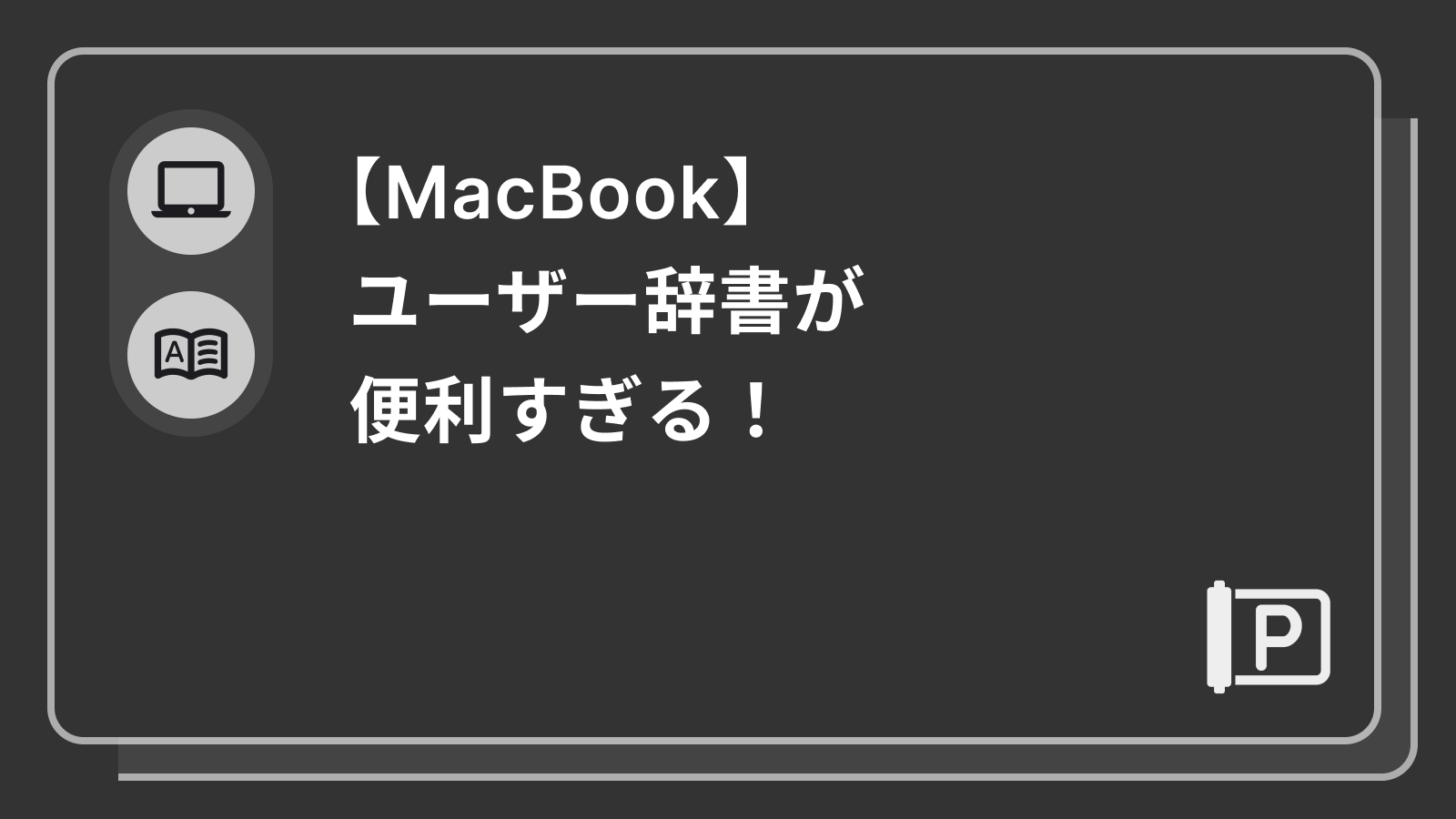 【MacBook】ユーザー辞書が便利すぎる