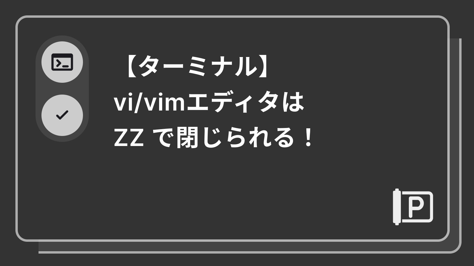 vi/vimエディタは ZZ で閉じられる！