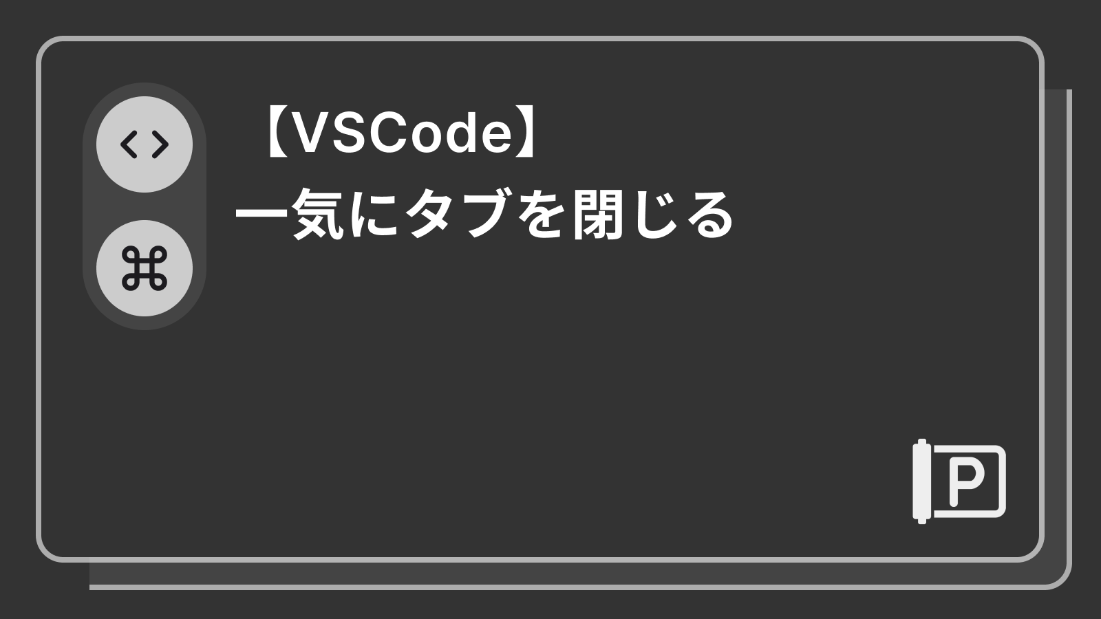 【VSCode】一気にタブを閉じる