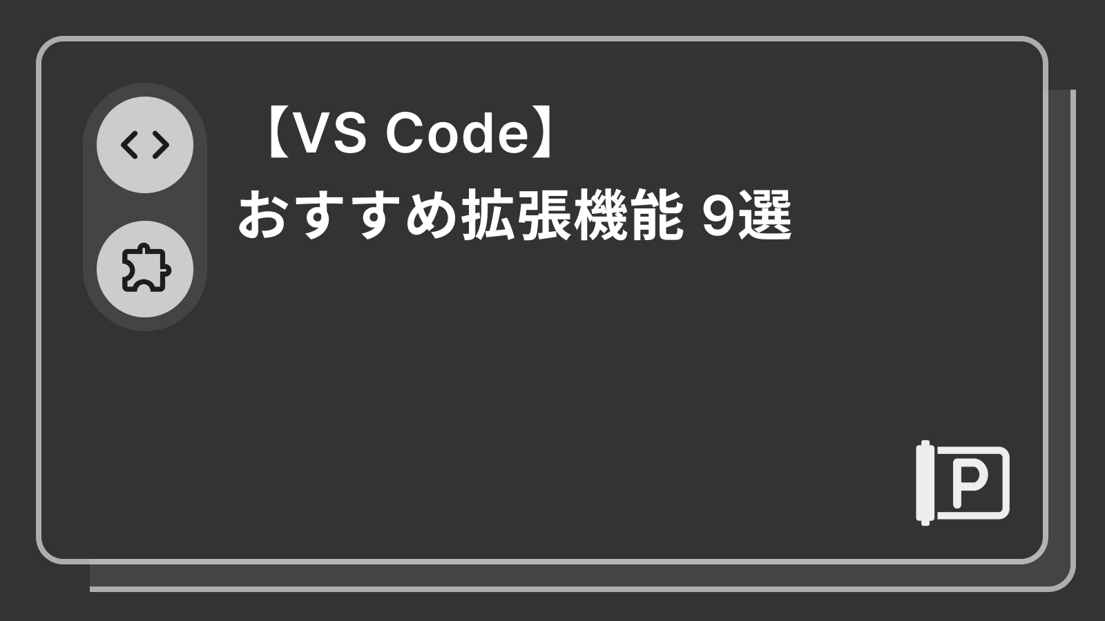 【VS Code】おすすめ拡張機能 9選